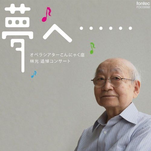 【CD】林光:追悼コンサート「夢へ・・・・・・」