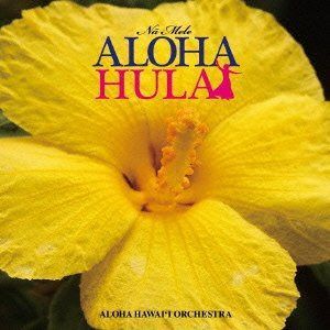 【CD】ナー・メレ・アロハ・フラ