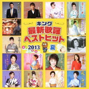 【CD】キング最新歌謡ベストヒット2013夏