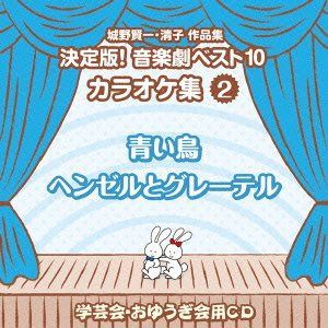 【CD】城野賢一・清子作品集 決定版!音楽劇ベスト10 カラオケ集<2>