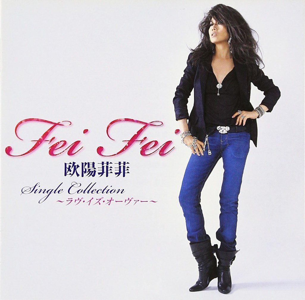 【CD】Single Collection~ラヴ・イズ・オーヴァー~ - 欧陽菲菲