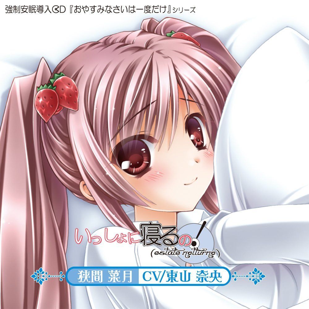 【CD】いっしょに寝るの!「estate notturno」