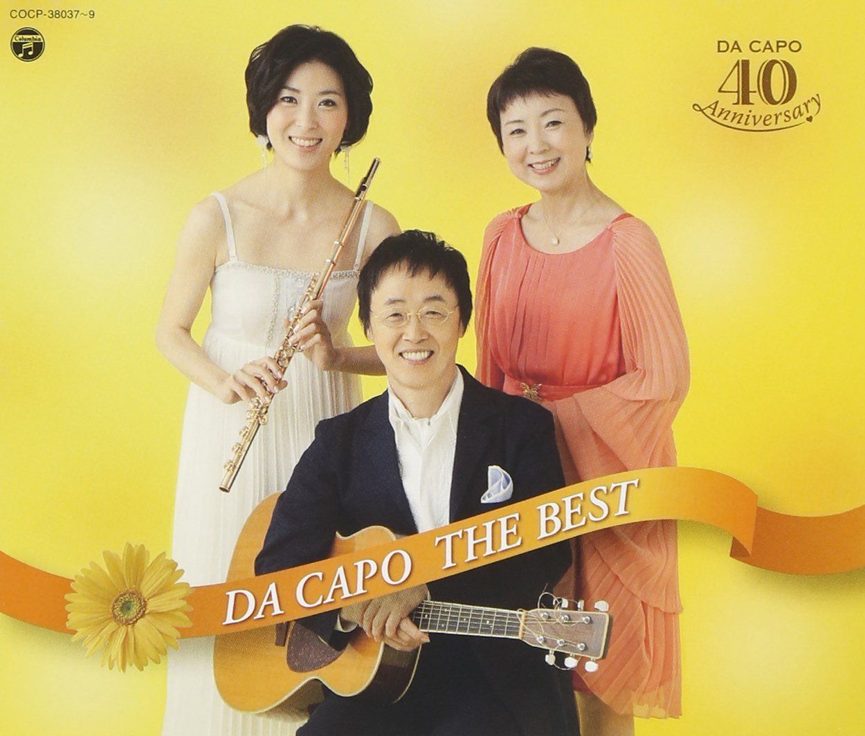 【CD】ダ・カーポ40周年記念 ダ・カーポ ザ・ベスト