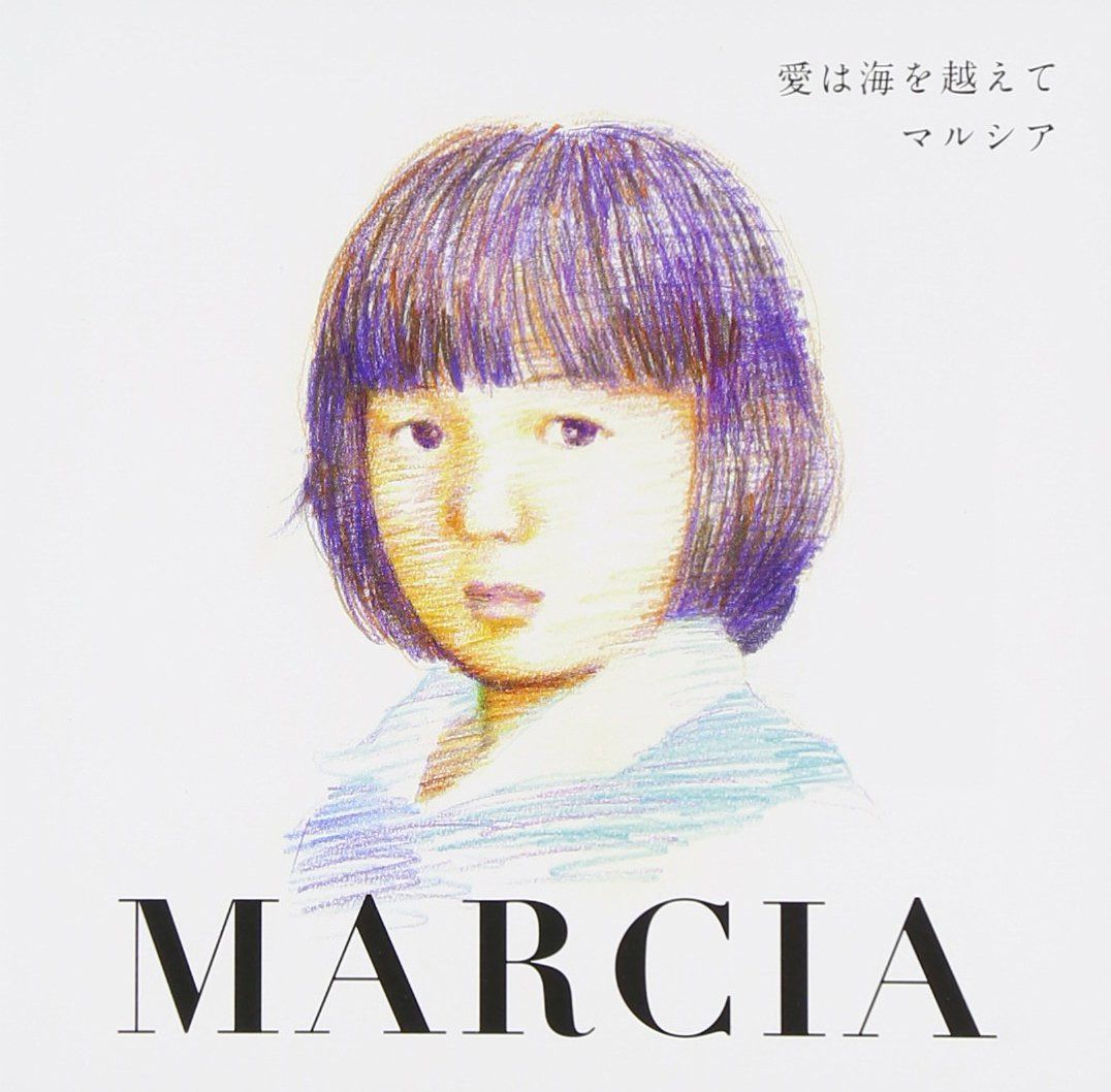 【CD】Marcia~愛は海を越えて