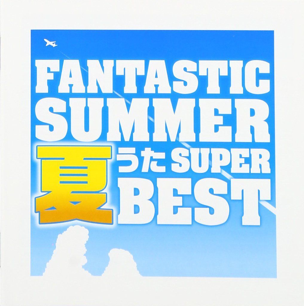 【CD】ファンタスティック・サマー~夏うたスーパー・ベスト - オムニバス