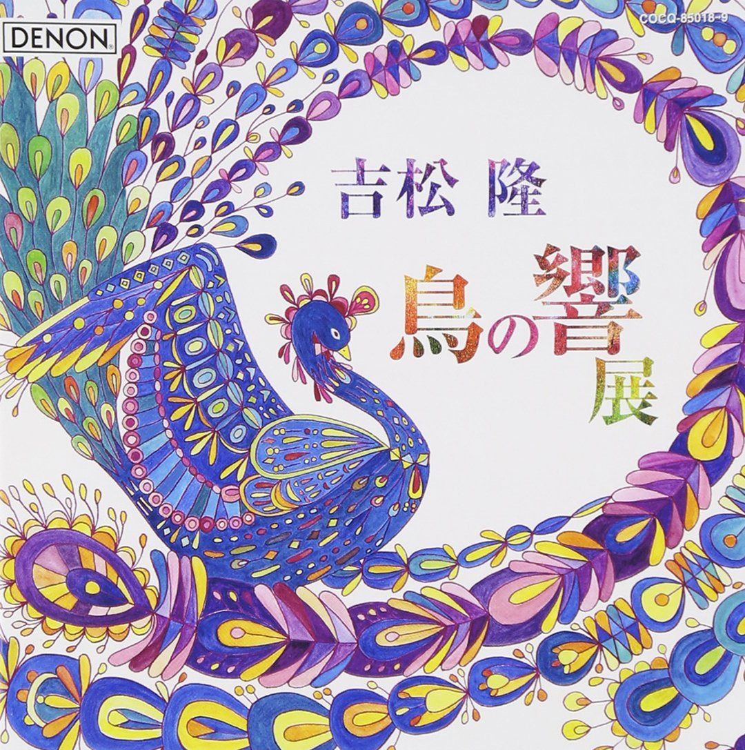【CD】吉松隆:《鳥の響展》ライブ