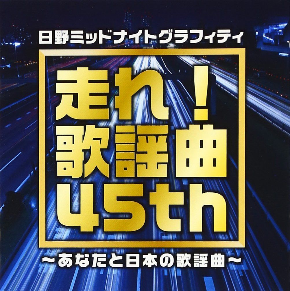 【CD】番組45周年記念企画 走れ!歌謡曲 45th~あなたと日本の歌謡曲~