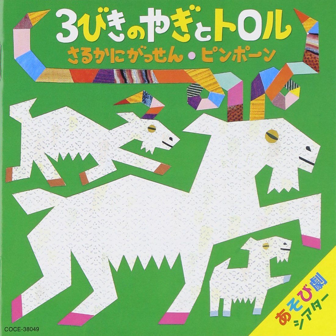 【CD】藤本ともひこ×中川ひろたか あそび劇シアター 3びきのやぎとトロル/さるかにがっせん/ピンポーン