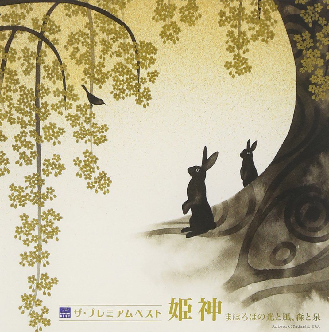 【CD】ザ・プレミアムベスト 姫神「まほろばの光と風、森と泉」