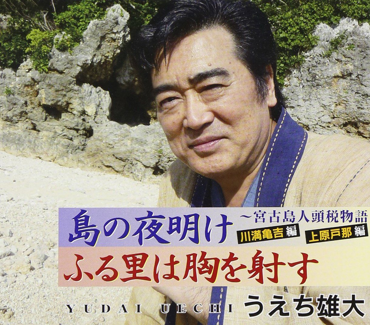 【CD】島の夜明け~宮古島人頭税物語・川満亀吉編