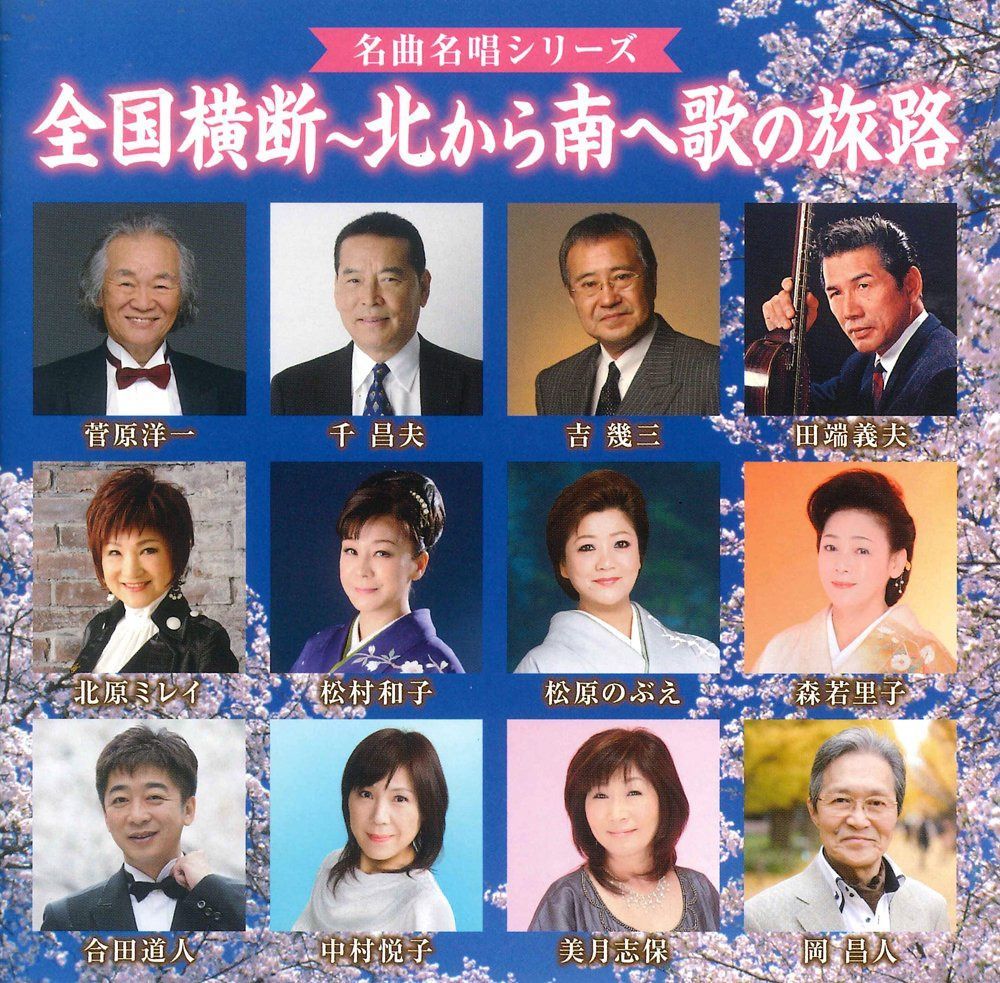 【CD】全国横断~北から南へ歌の旅路