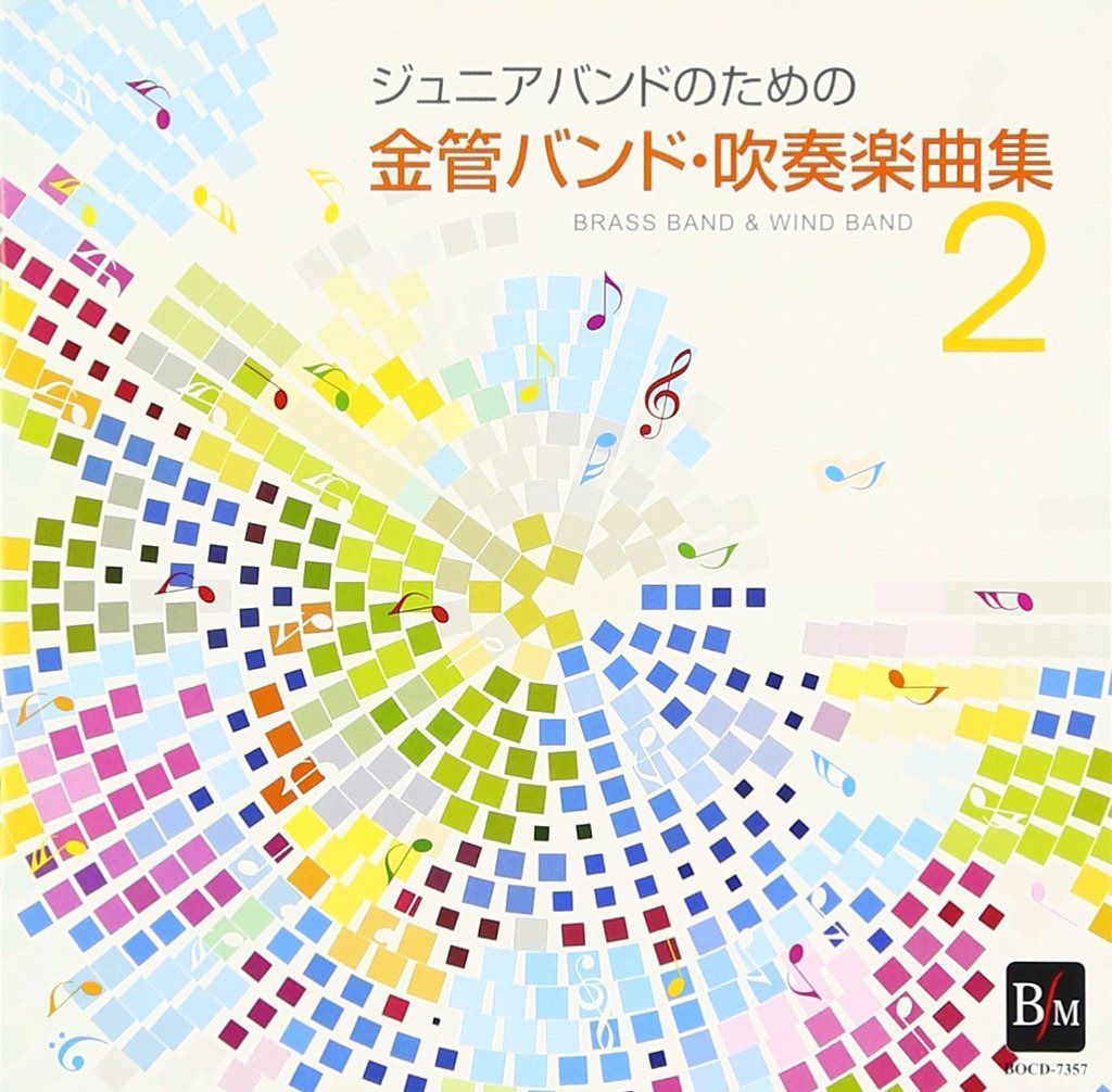 【CD】ジュニアバンドのための金管バンド・吹奏楽曲集 2