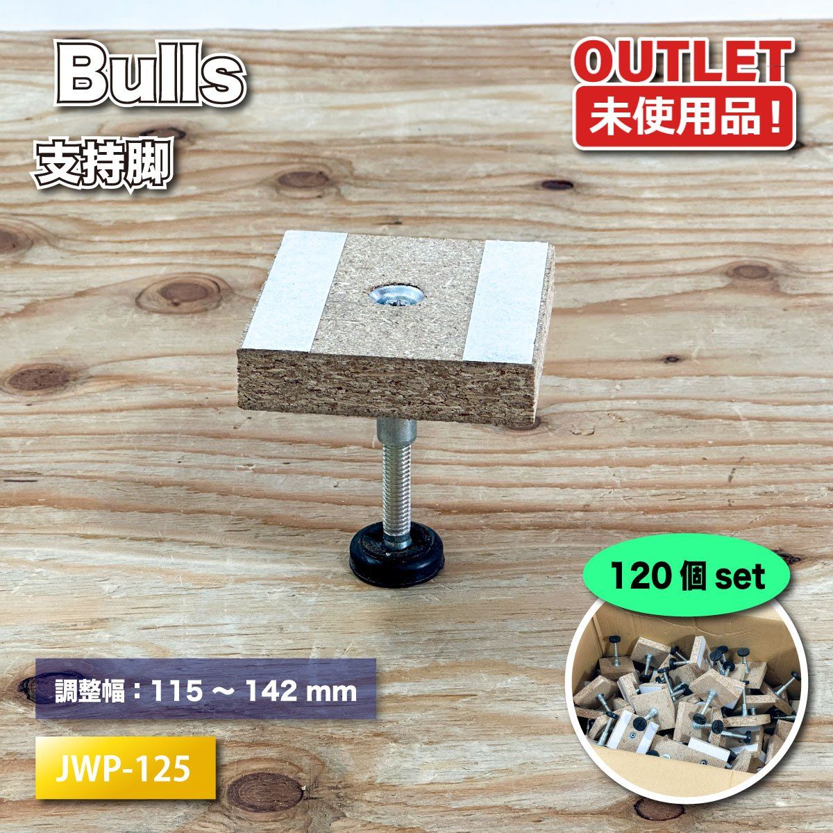＜Bulls＞支持脚　適応床高：102～144mm（型番：JWP-125）置床 フリーフロア 床下地材 パーティクルボード対応【未使用アウトレット品】 Bulls＞支持脚 適応床高：102～144mm（型番：JWP-125）置床 フリー