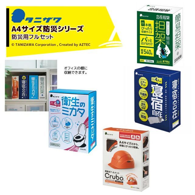 タニザワ (A4サイズ仕様) 防災用セット品 ヘルメット3名分+非常用トイレセット+寝具セット 4名分+自在担架 災害時 帰宅困難 ST#910SET