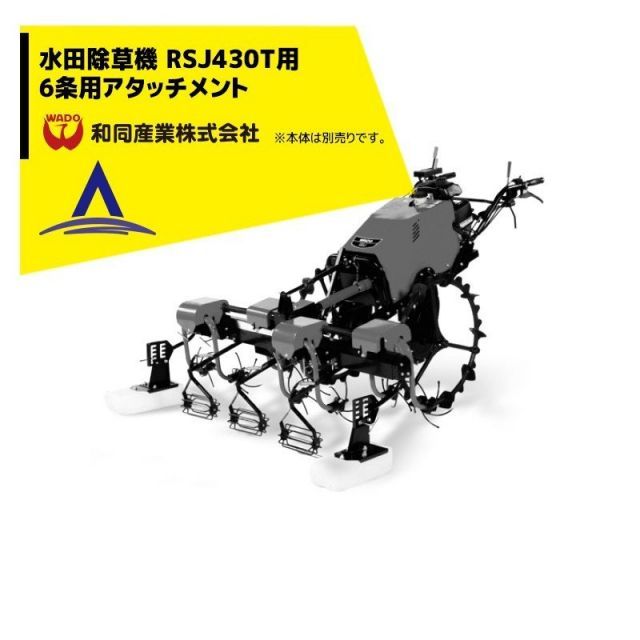 和同産業｜＜オプション＞ 和同産業 水田除草機 6条用アタッチメント RSJ-430T用