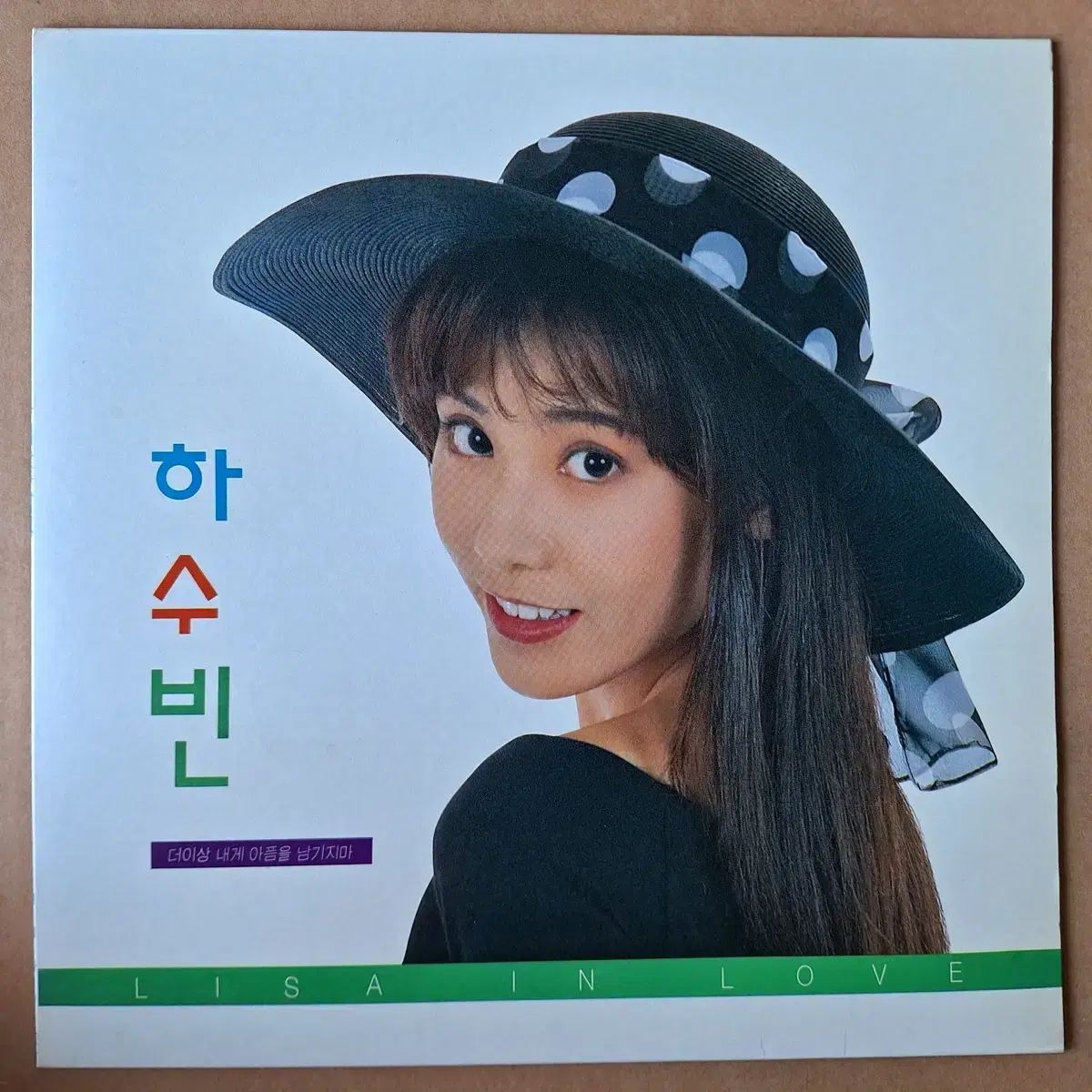 ハ・スー・ビン 1 家 Lisa In Love LP