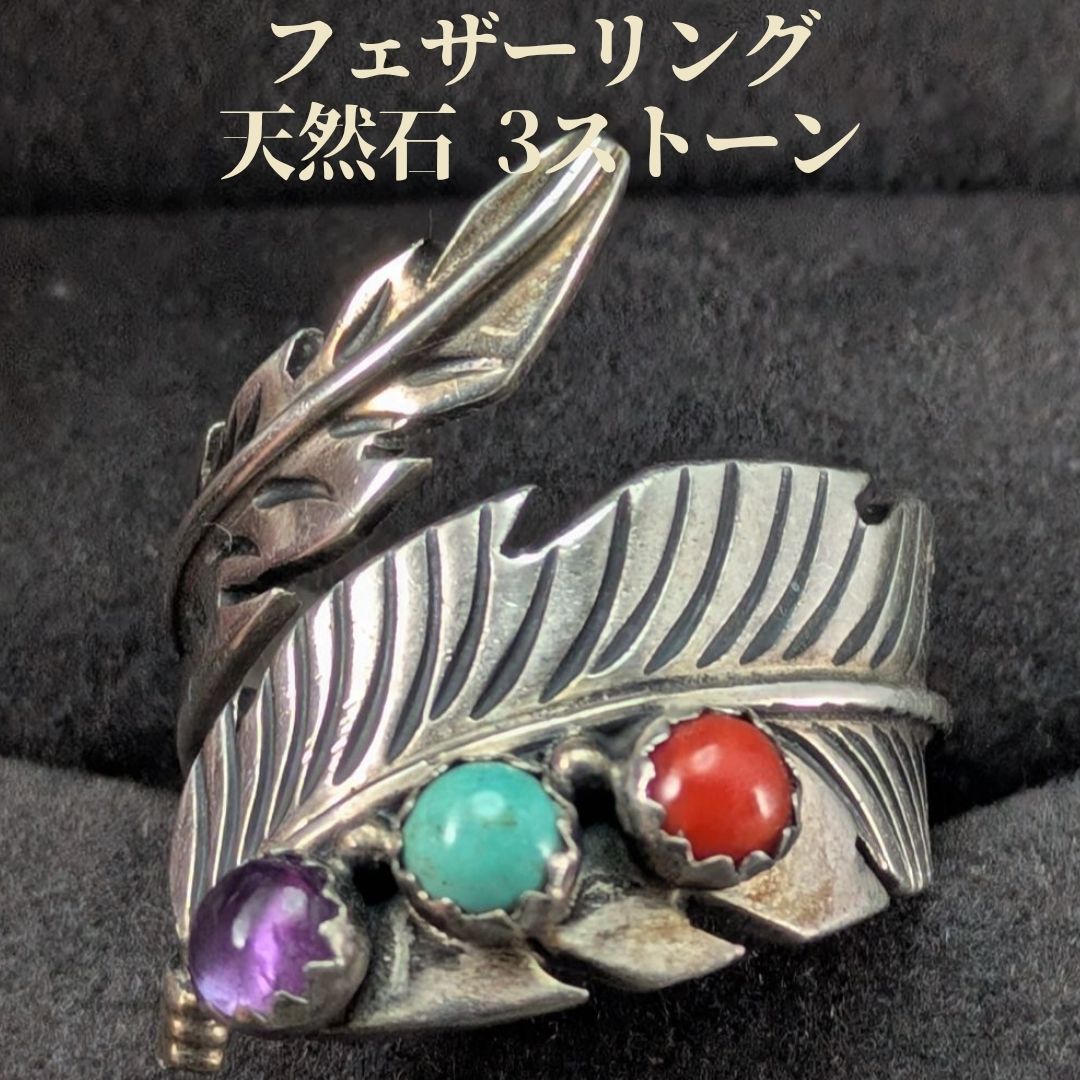 ヴィンテージ シルバー925 フェザーリング フリーサイズ ターコイズ レッドコーラル 紫石 インディアンジュエリー