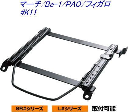 JURAN レーシングスライドレール SRタイプ 底止め式 ボトムフィット マーチ/Be-1/PAO/フィガロ 左席用【SR-N004】