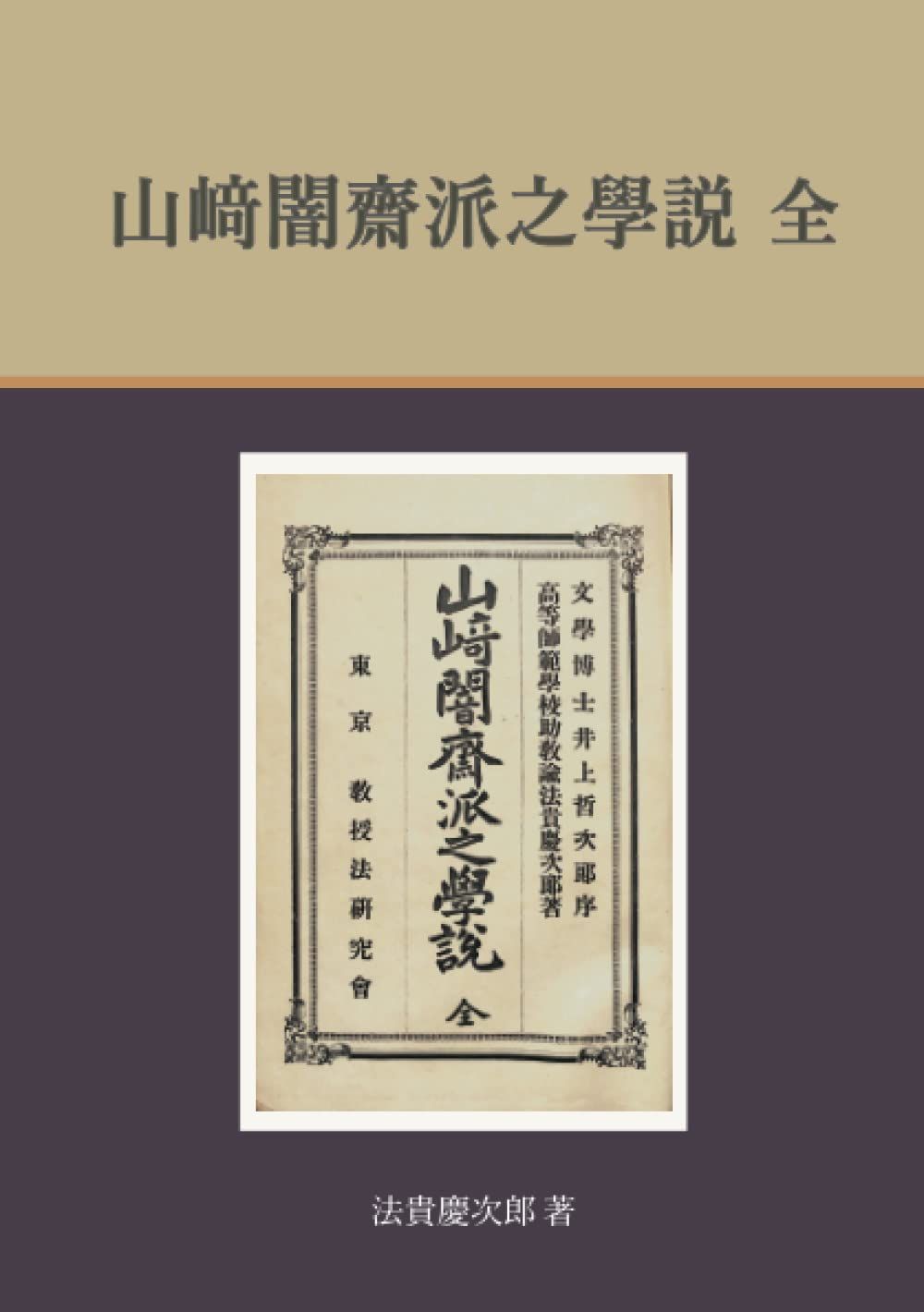 山崎闇齋派之學説 全