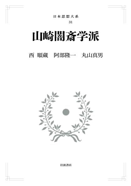 山崎闇斎学派 (日本思想大系 31)