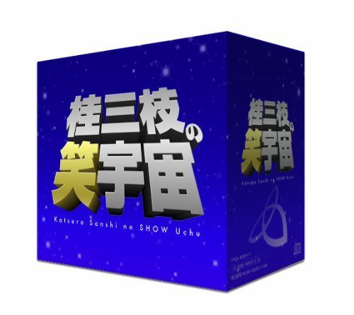 桂三枝の笑宇宙 DVD-BOX CD】桂三枝の笑宇宙 CD-BOX