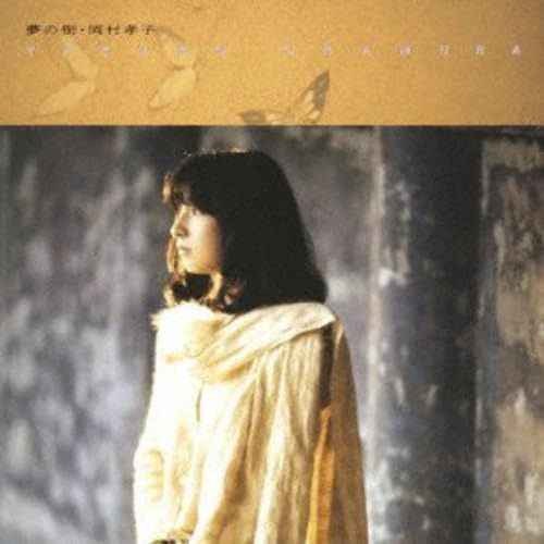 【CD】夢の樹 - 岡村孝子