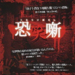 【CD】恐笑噺