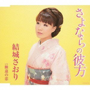 【CD】さよならの彼方