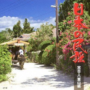 【CD】日本の民謡 宮古・八重山編