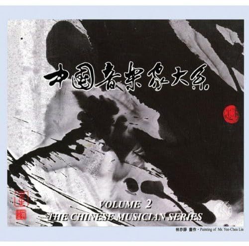 【CD】The Chinese Musician Series Vol. 2