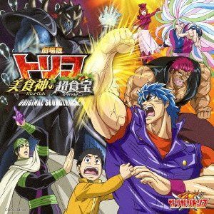 【CD】劇場版トリコ 美食神の超食宝 オリジナルサウンドトラック