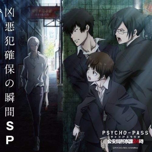 【CD】PSYCHO-PASS ラジオ 公安局刑事課24時 凶悪犯確保の瞬間SP