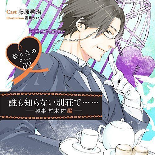 【CD】独り占めシリーズcd Vol.2 誰も知らない別荘で -執事 柏木佑編-