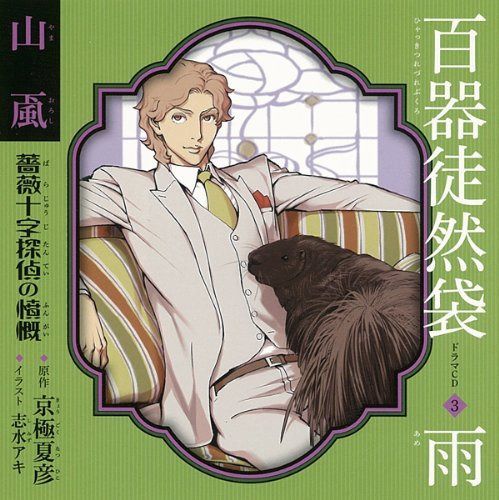 【CD】百器徒然袋3 雨 山颪 薔薇十字探偵の憤慨