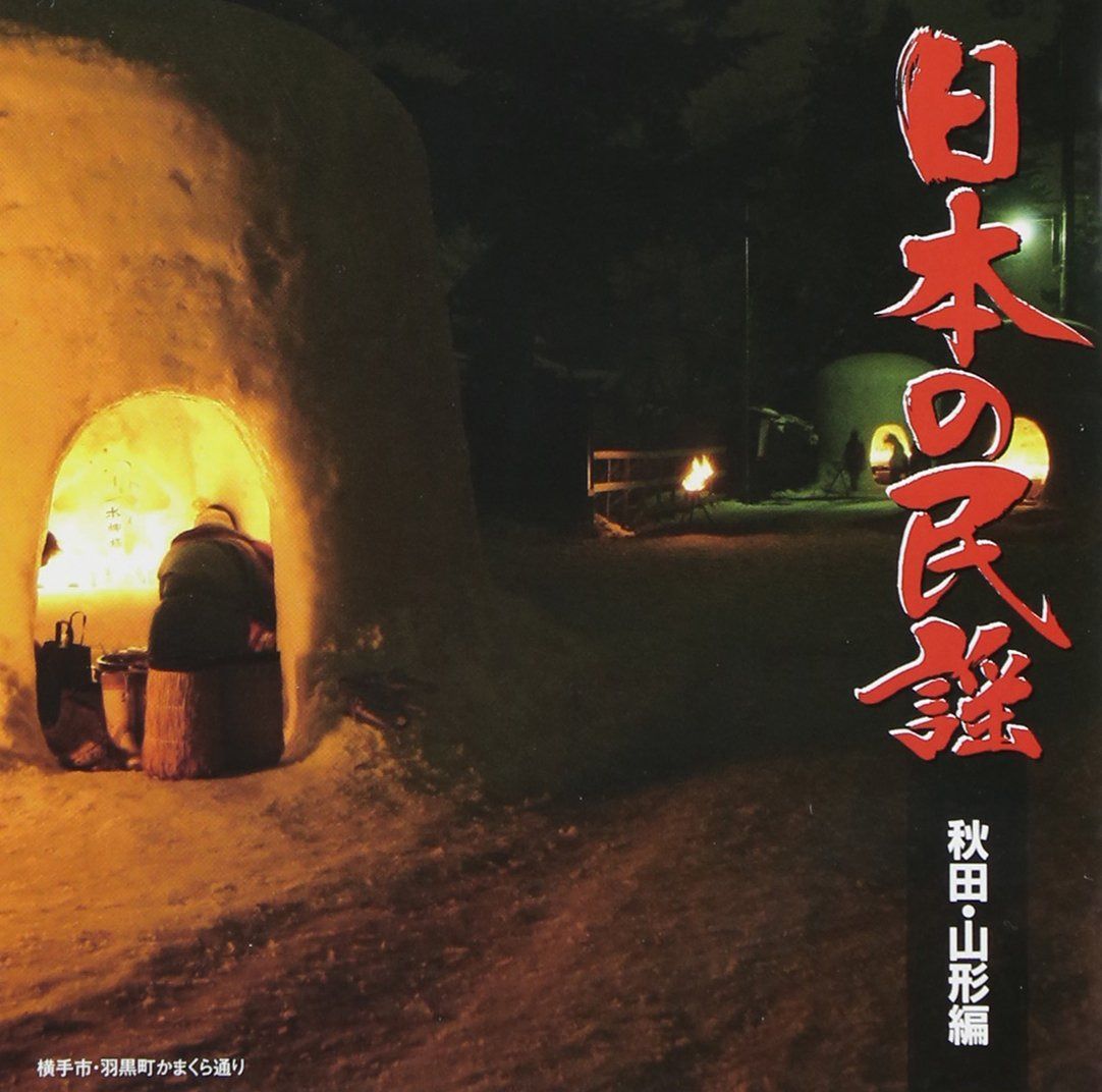 【CD】日本の民謡 秋田・山形編