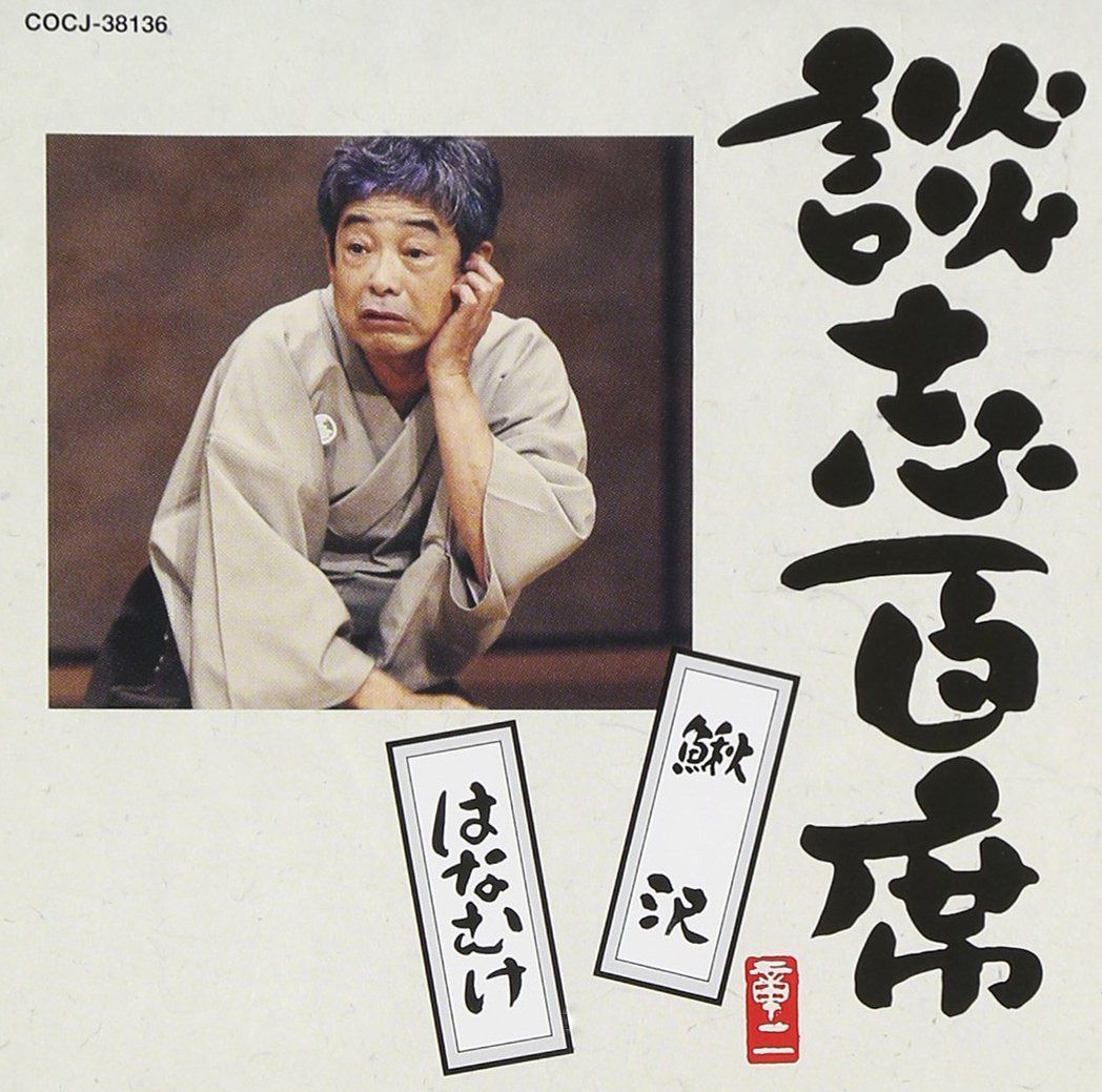 【CD】談志百席 「鰍沢」「はなむけ」