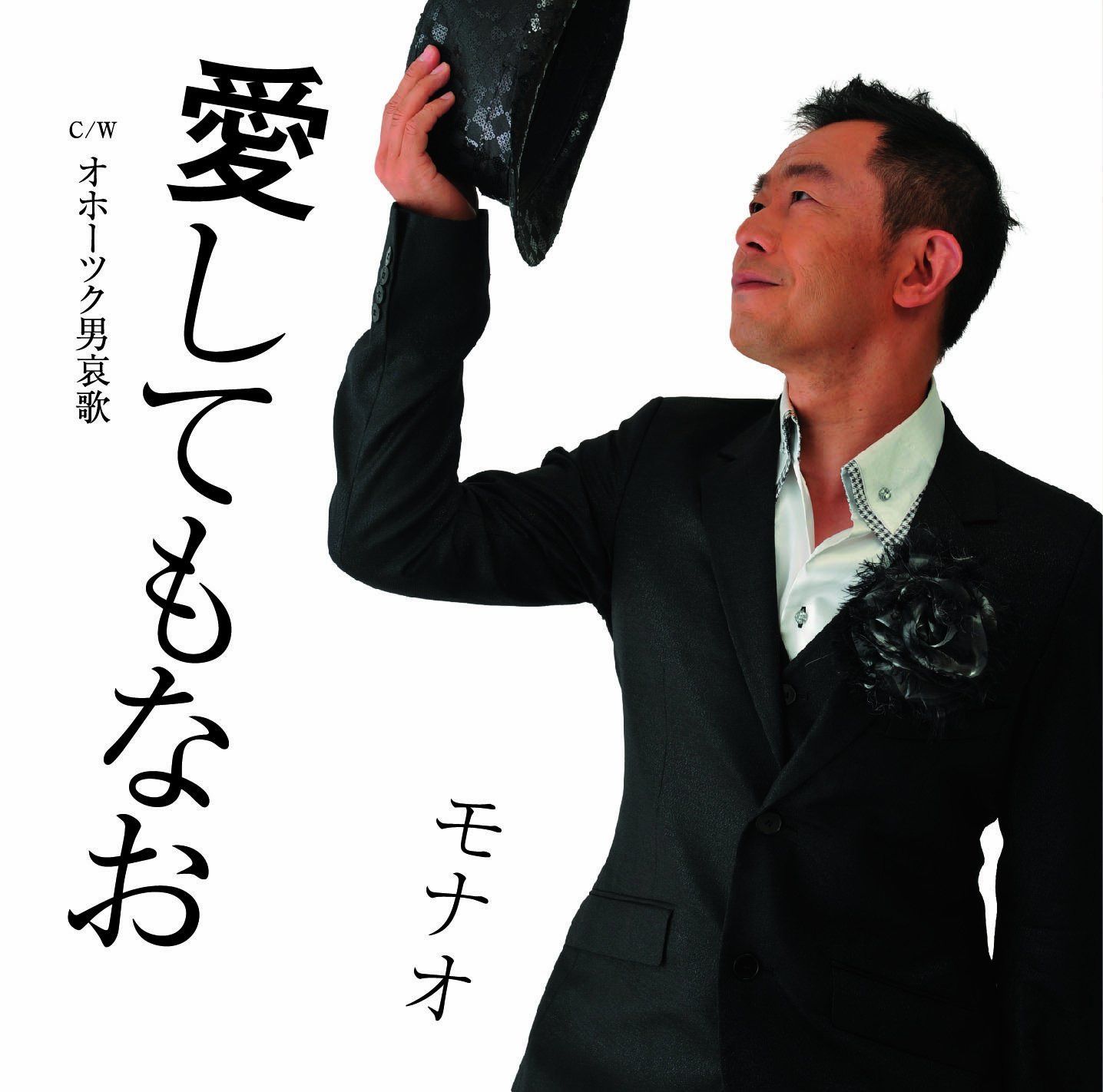 【CD】愛してもなお/オホーツク男哀歌