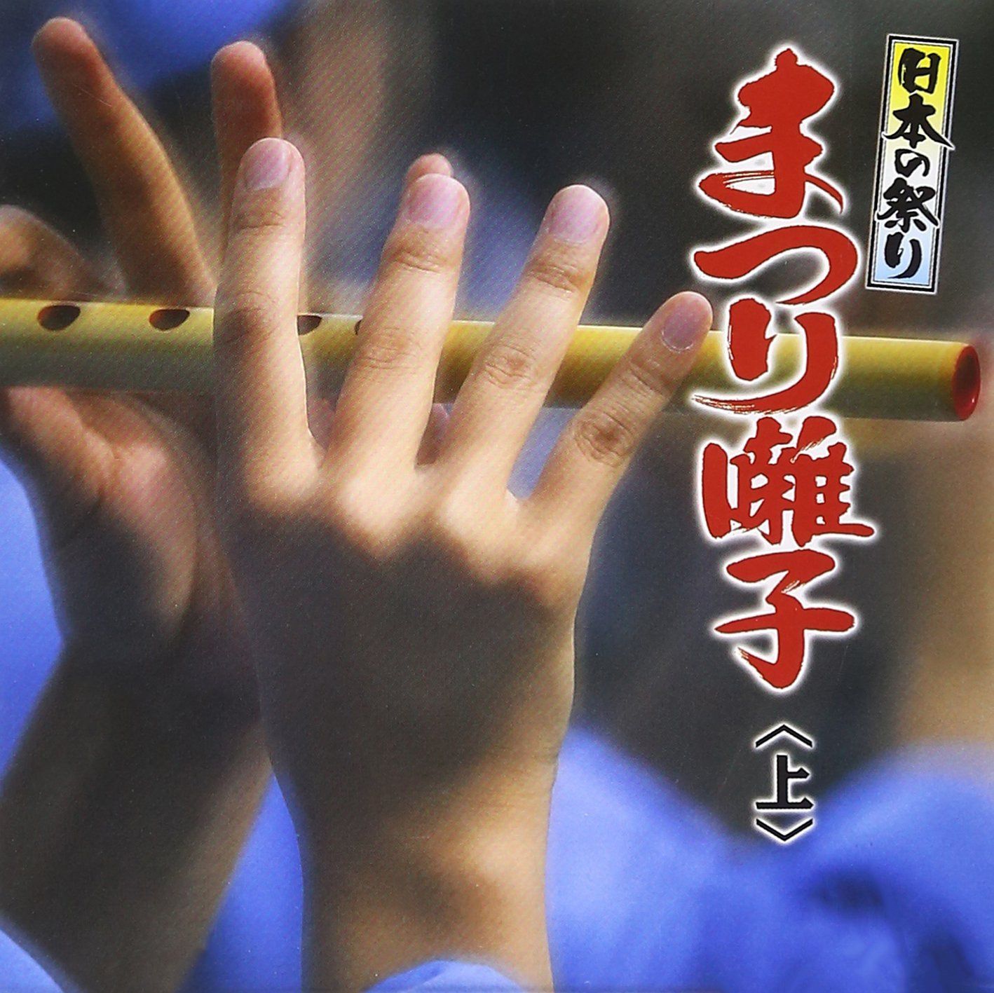 【CD】日本の祭り まつり囃子 上