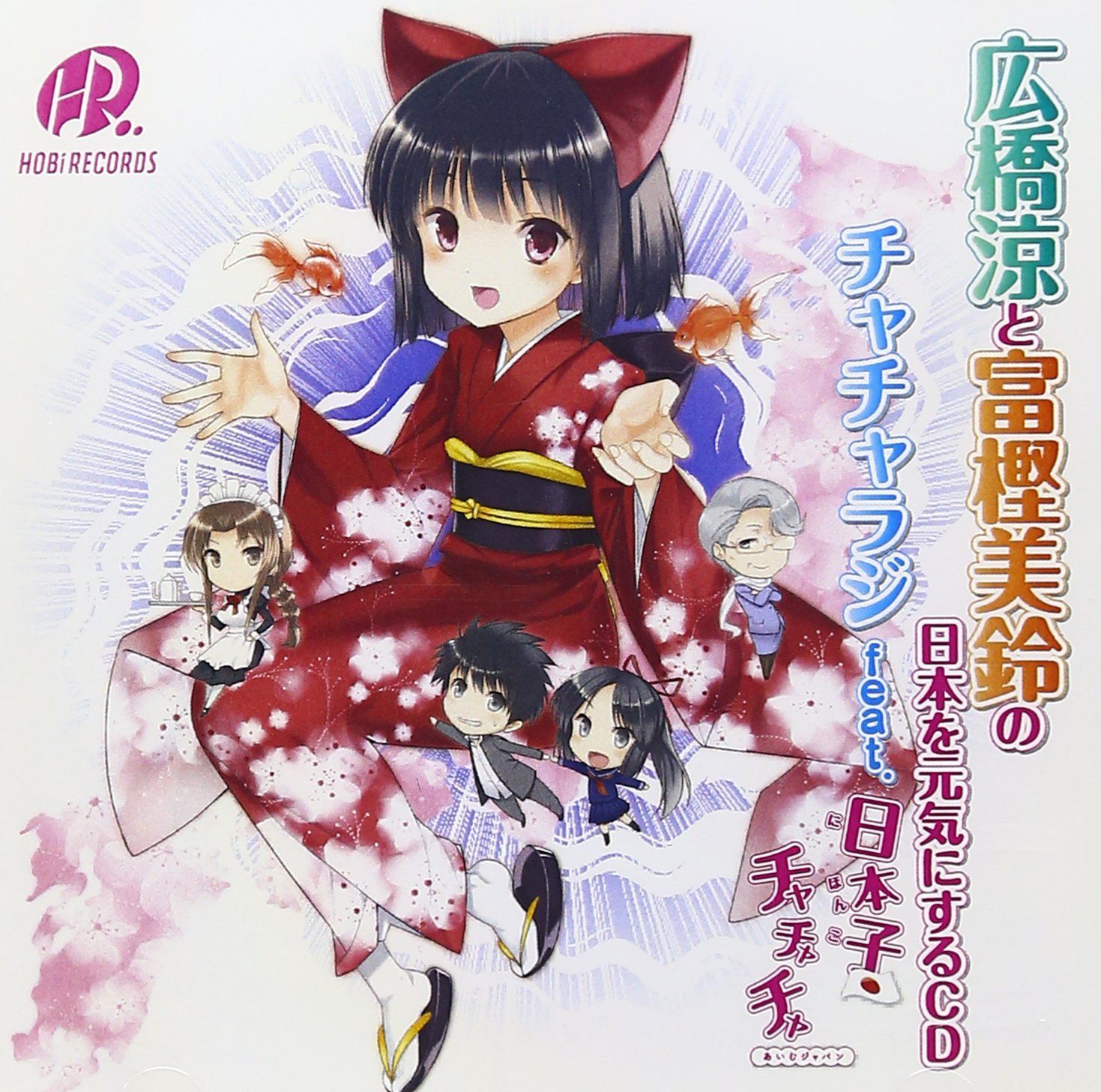 【CD】広橋涼と富樫美鈴の日本を元気にするCD チャチャラジ feat.日本子チャチャチャ