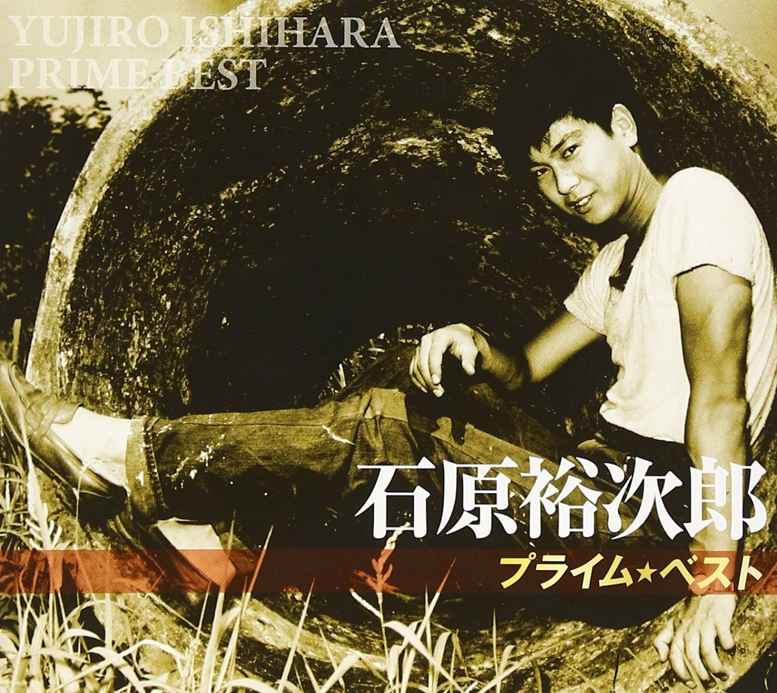 【CD】石原裕次郎 プライム・ベスト