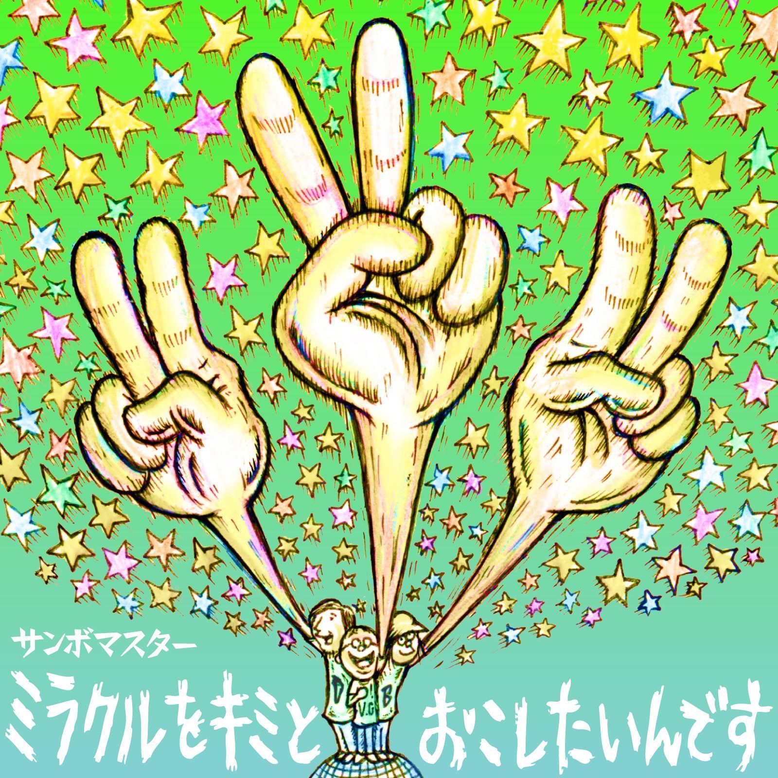 【CD】ミラクルをキミとおこしたいんです/孤独とランデブー - サンボマスター