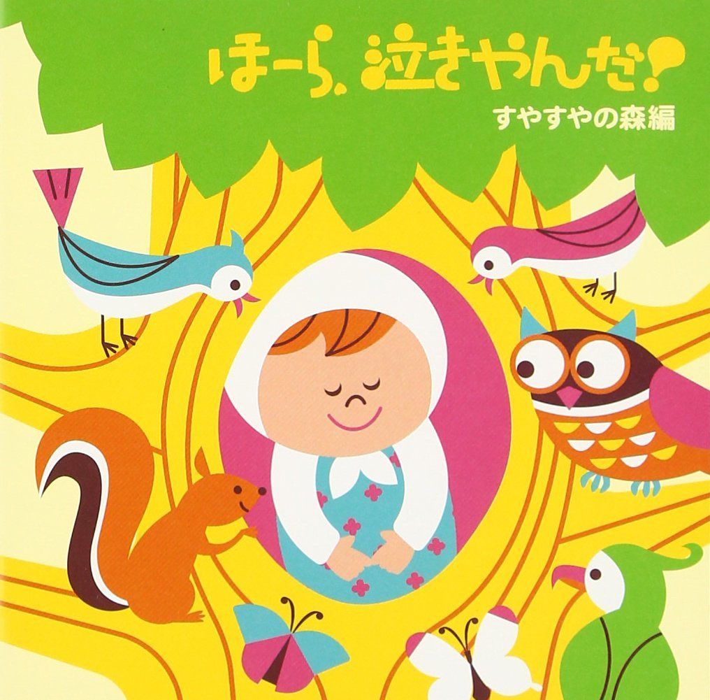 【CD】ほーら、泣きやんだ! すやすやの森編~ひこうき雲・さよならの夏~