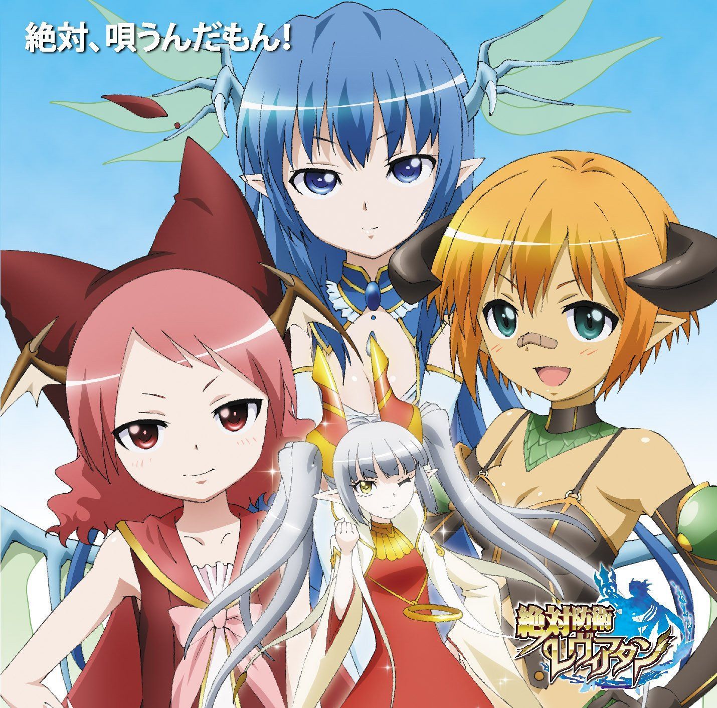 【CD】テレビアニメ 絶対防衛レヴィアタン キャラクターソングコレクション「絶対、唄うんだもん!」