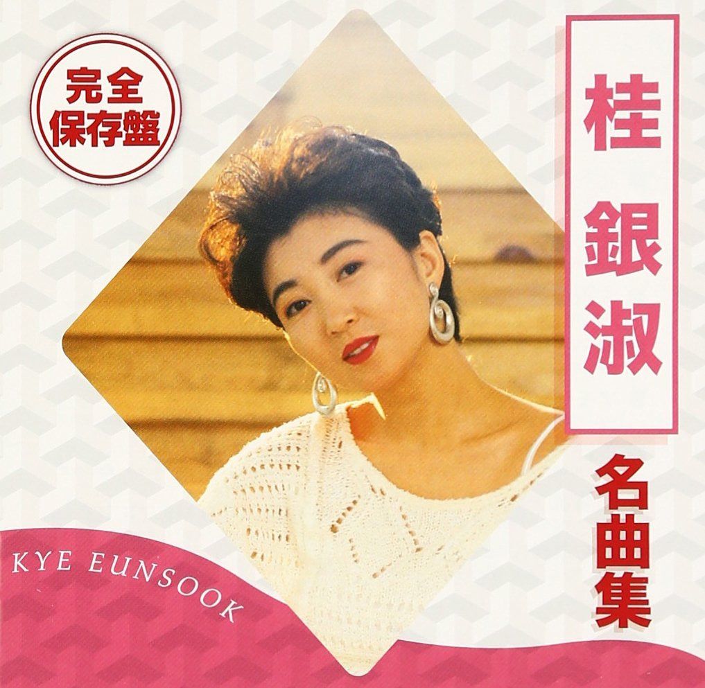 【CD】完全保存盤 桂銀淑 名曲集