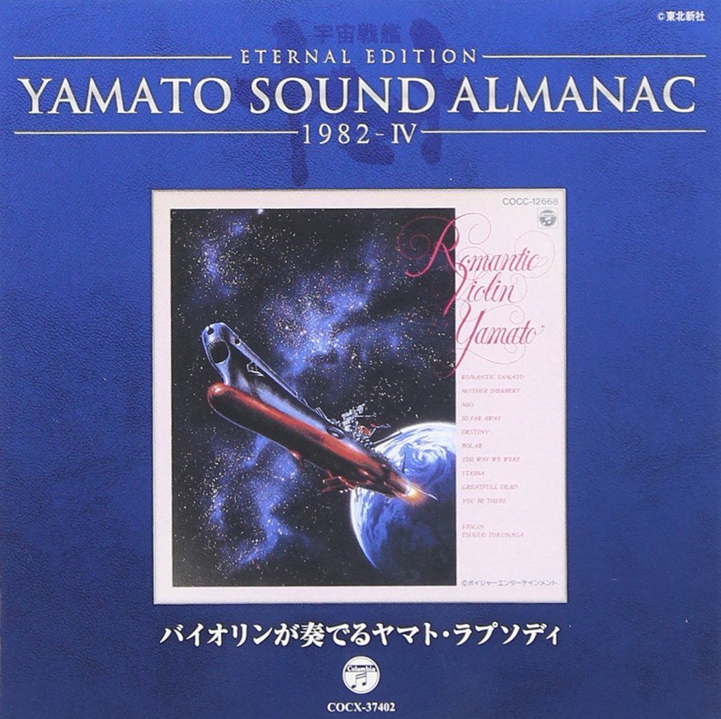 【CD】YAMATO SOUND ALMANAC 1982-IV「バイオリンが奏でるヤマト・ラプソディ」