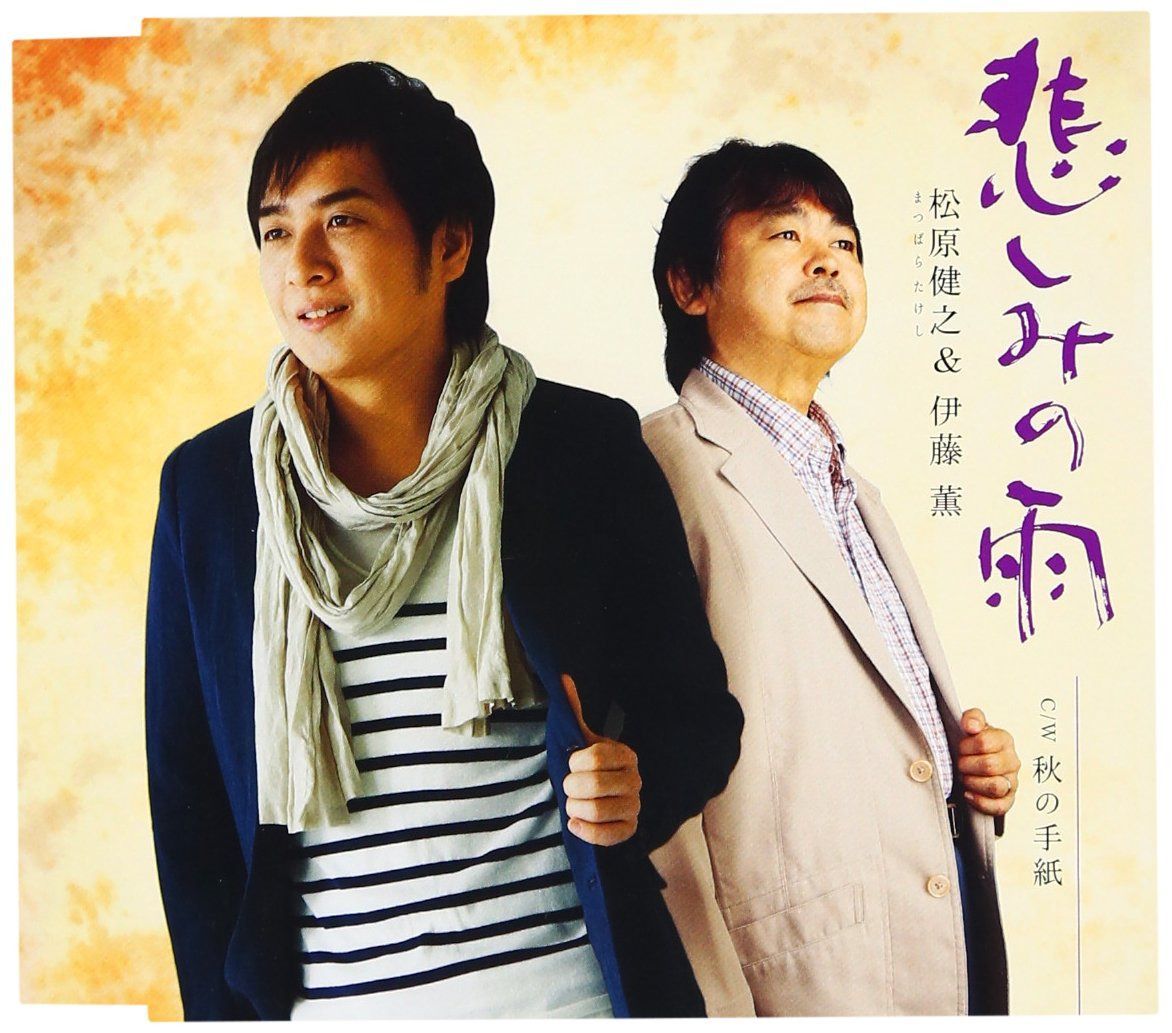 【CD】悲しみの雨／秋の手紙