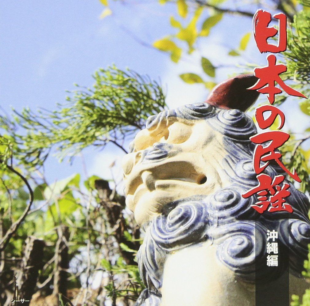 【CD】日本の民謡 沖縄編