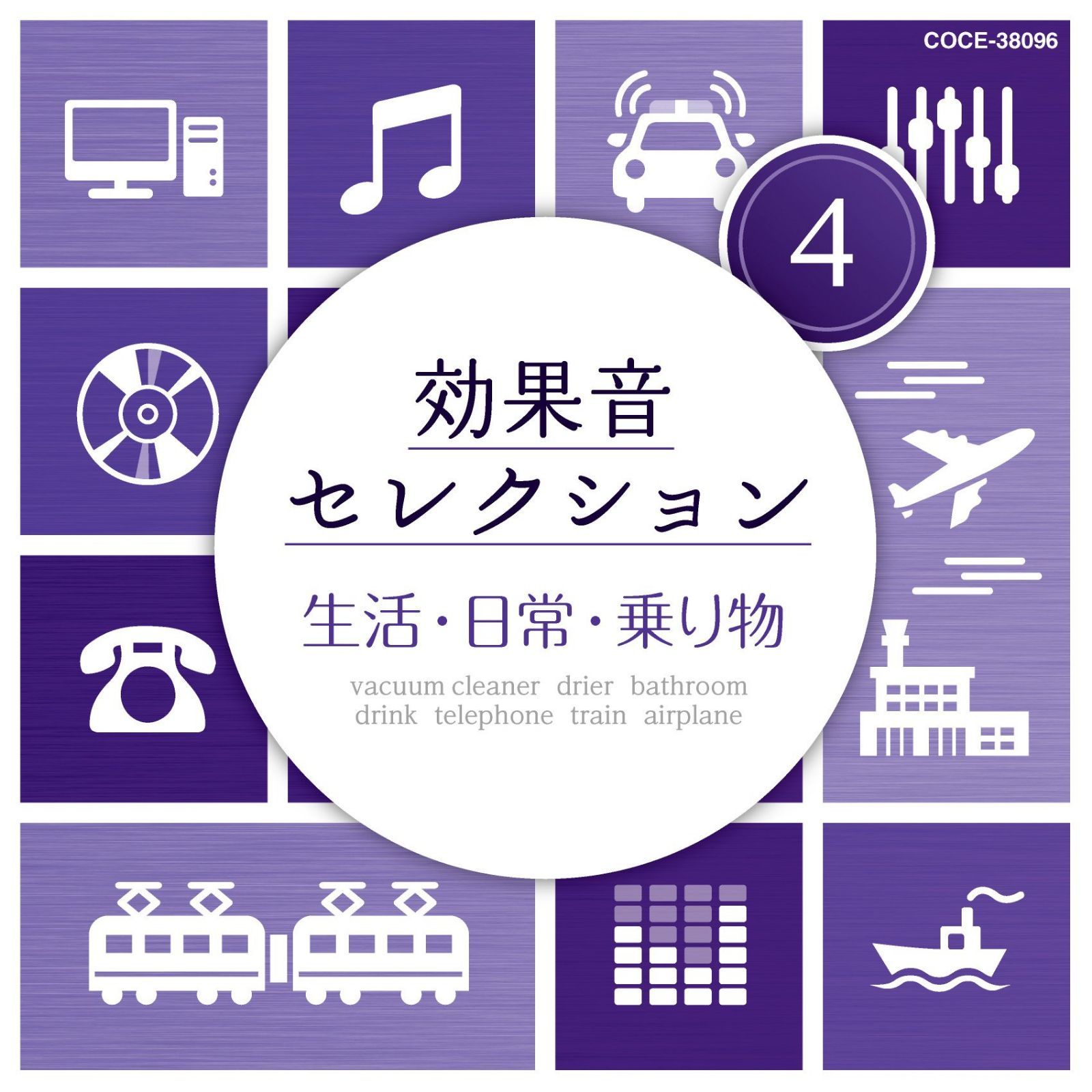 効果音シリーズ：生活 [CD] CD】効果音セレクション (4)生活・日常・乗り物 : massivelyop.com
