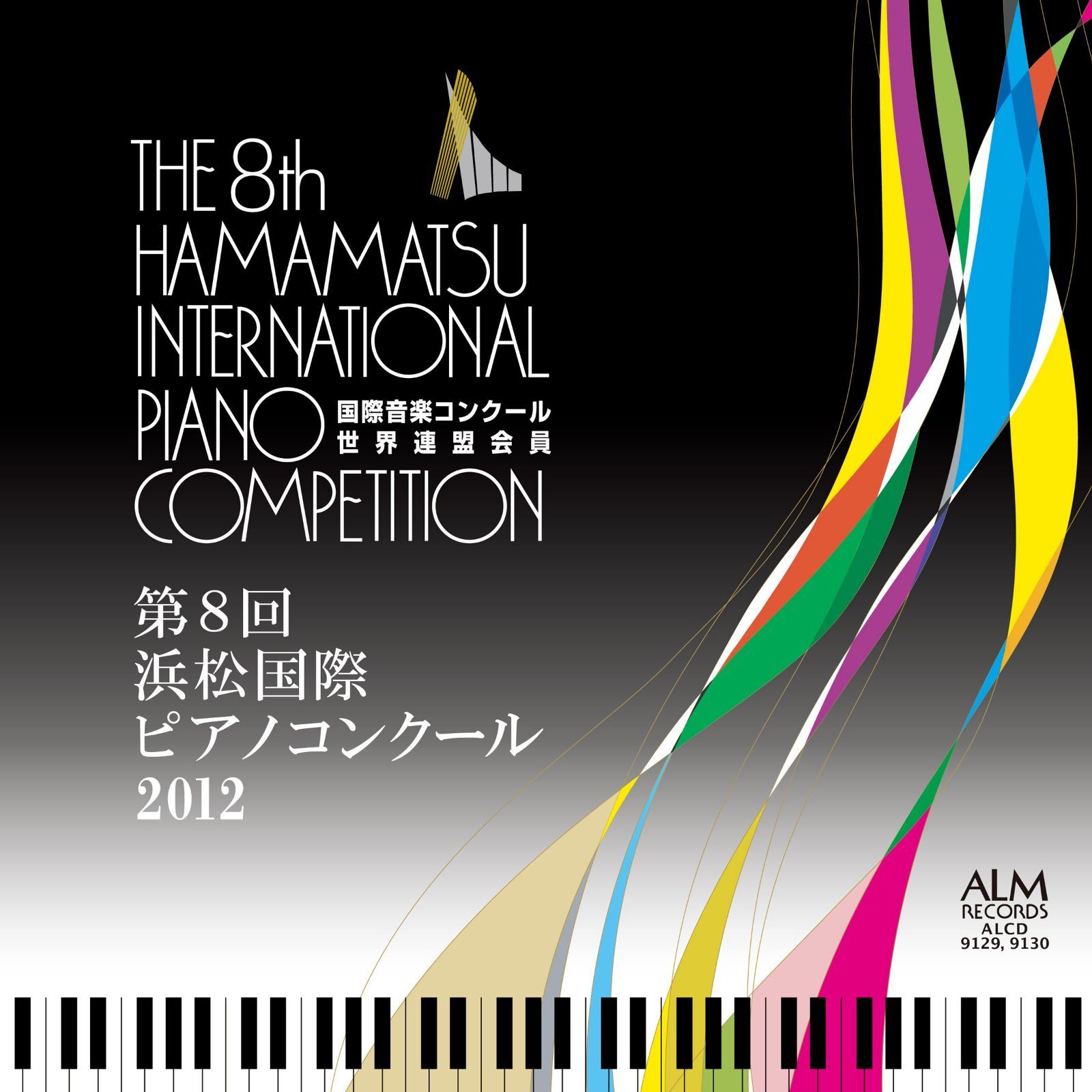 【CD】第8回浜松国際ピアノコンクール2012