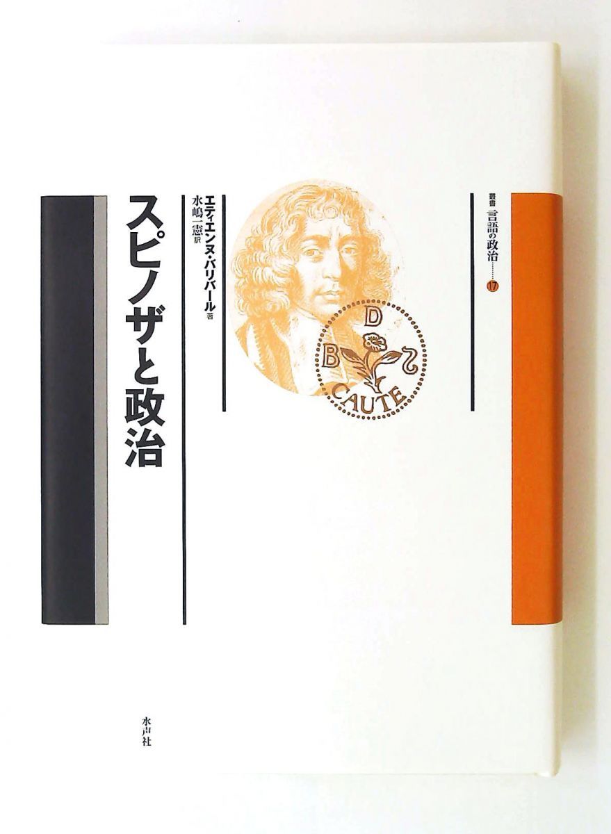 スピノザと政治 単行本 叢書言語の政治 17 エティエンヌ バリバール 水声社